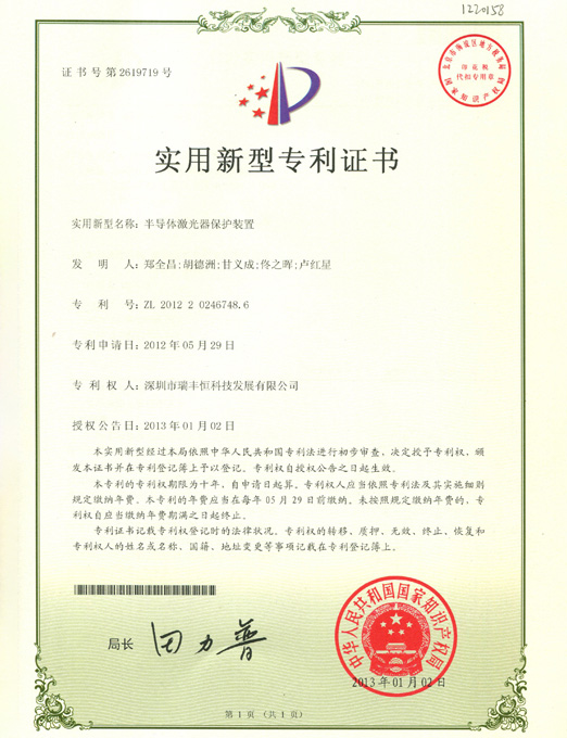 RFH LASER Utility model patent certificate-1