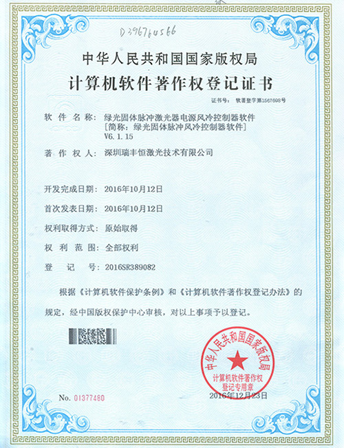 RFH LASER Software copyright certificate-14