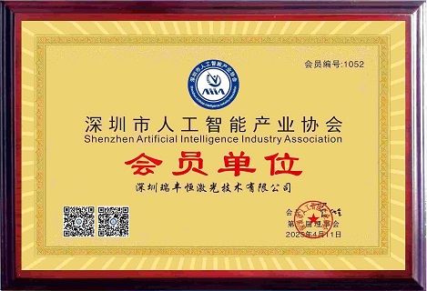 Good news | RFH Laser officially joins the Shenzhen Artificial Intelligence Industry Association!