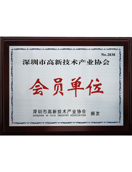 Shenzhen High-tech Industry Association member unit